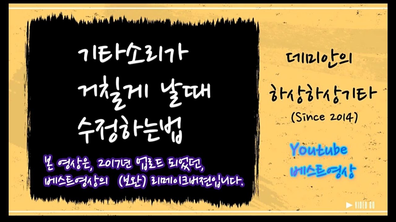 아랫줄만 뜯길때,통기타소리가 거칠게 날때 교정법/데미안의 하상하상기타