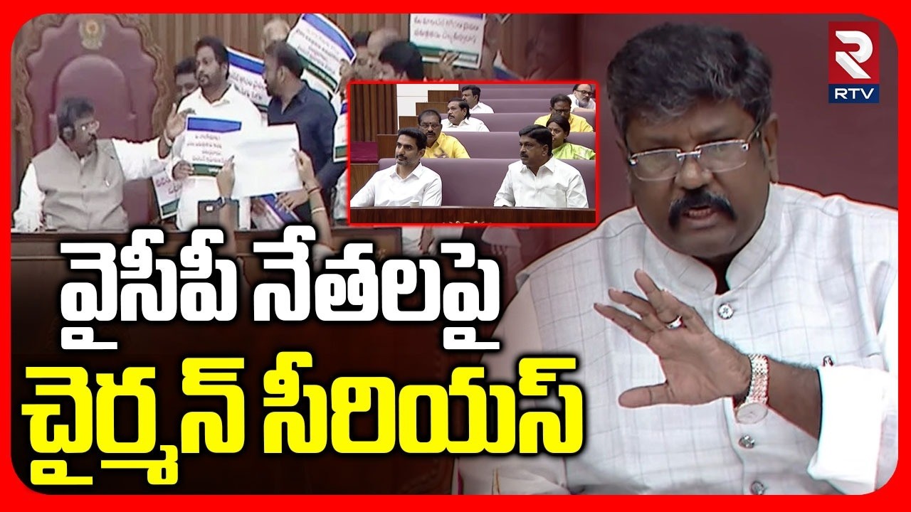 వైసీపీ రచ్చ రచ్చ.. చైర్మన్ సీరియస్ | AP Council Chairman Serious On YCP MLC and Minister | RTV