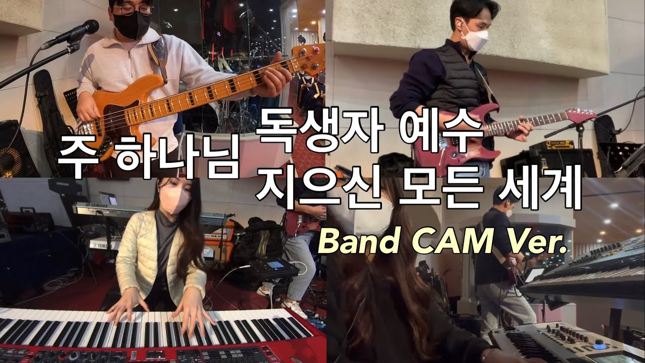살아계신 주, 주 하나님 지으신 모든 세계 (in Ear Mix) Band CAM Ver. | Arranged by HoonBass