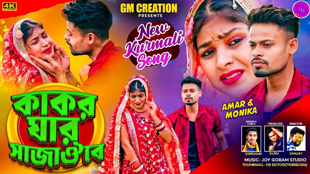 কাকর ঘার সাজাঔবে(Kakor Ghaar Sajaobe) Singer Giridhari Mahato New Kudmali Song 2025