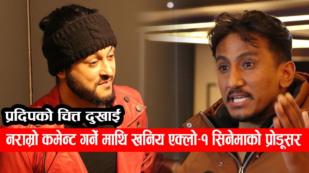 नराम्रो कमेन्ट गर्ने माथि खनिय एक्लो -१ सिनेमाको प्रोडूसर || प्रदिपको चित्त दुखाई || Pradip Khadka