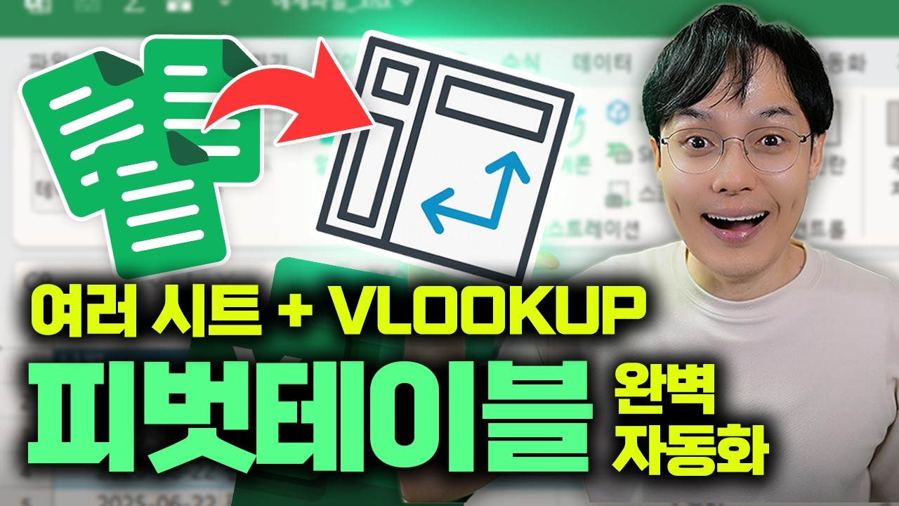 복붙 노가다 끝! 여러 시트 데이터 → 피벗테이블 완벽 자동화 | 초보자도 OK! 10분 완벽 정리