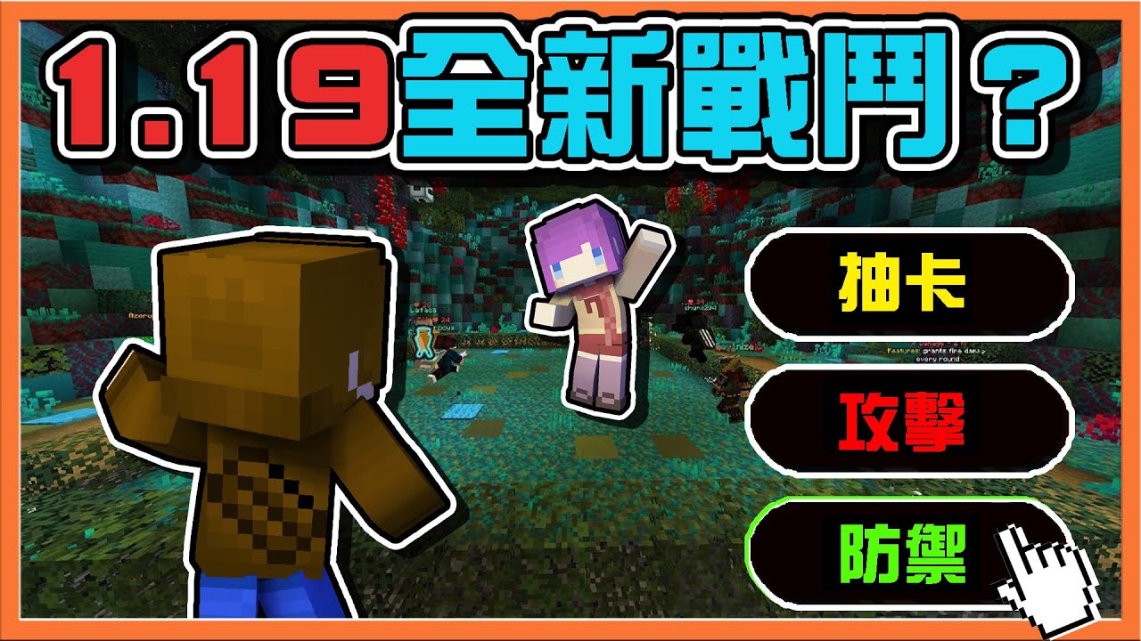 『Minecraft：方塊回合戰』馬麻重新回歸...麥塊卻都不一樣了？【1.19全新戰鬥】所有方塊全開！運氣卻決定一切😂【巧克力】