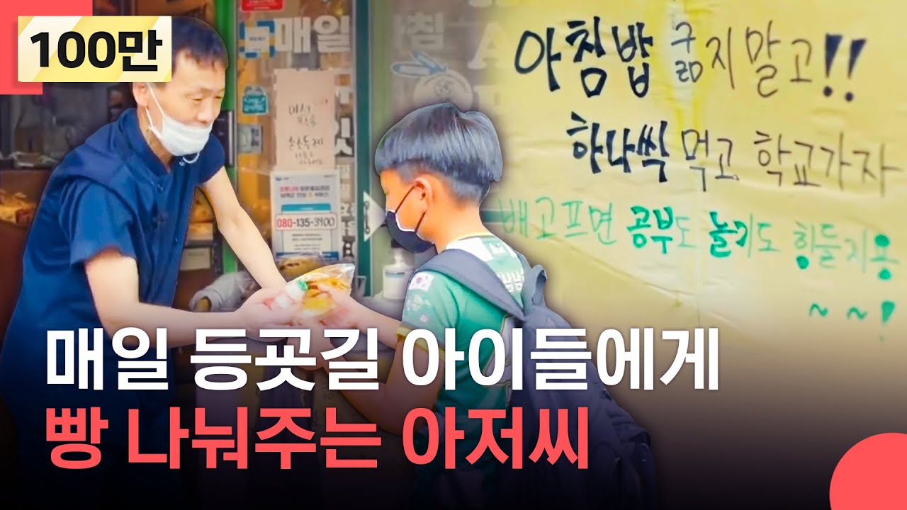 등굣길 아이들에게 무료로 빵을 나눠주는 '빵식이 아저씨' 김쌍식 님 이야기 | LG 의인상