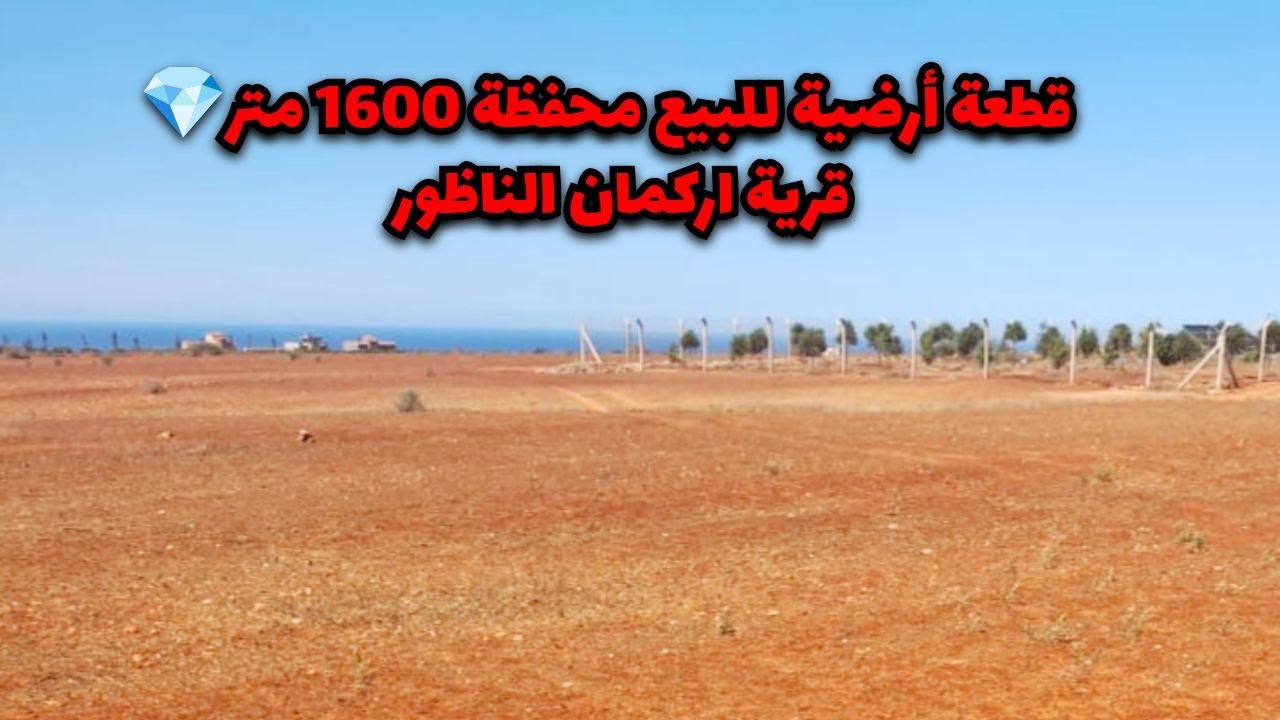قطعة ارضية للبيع💎1600 متر قرية اركمان #terrain #nador
