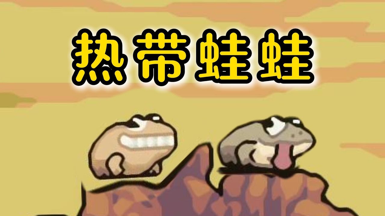 蛙蛙养殖场：我养出了神话级微笑蛙！