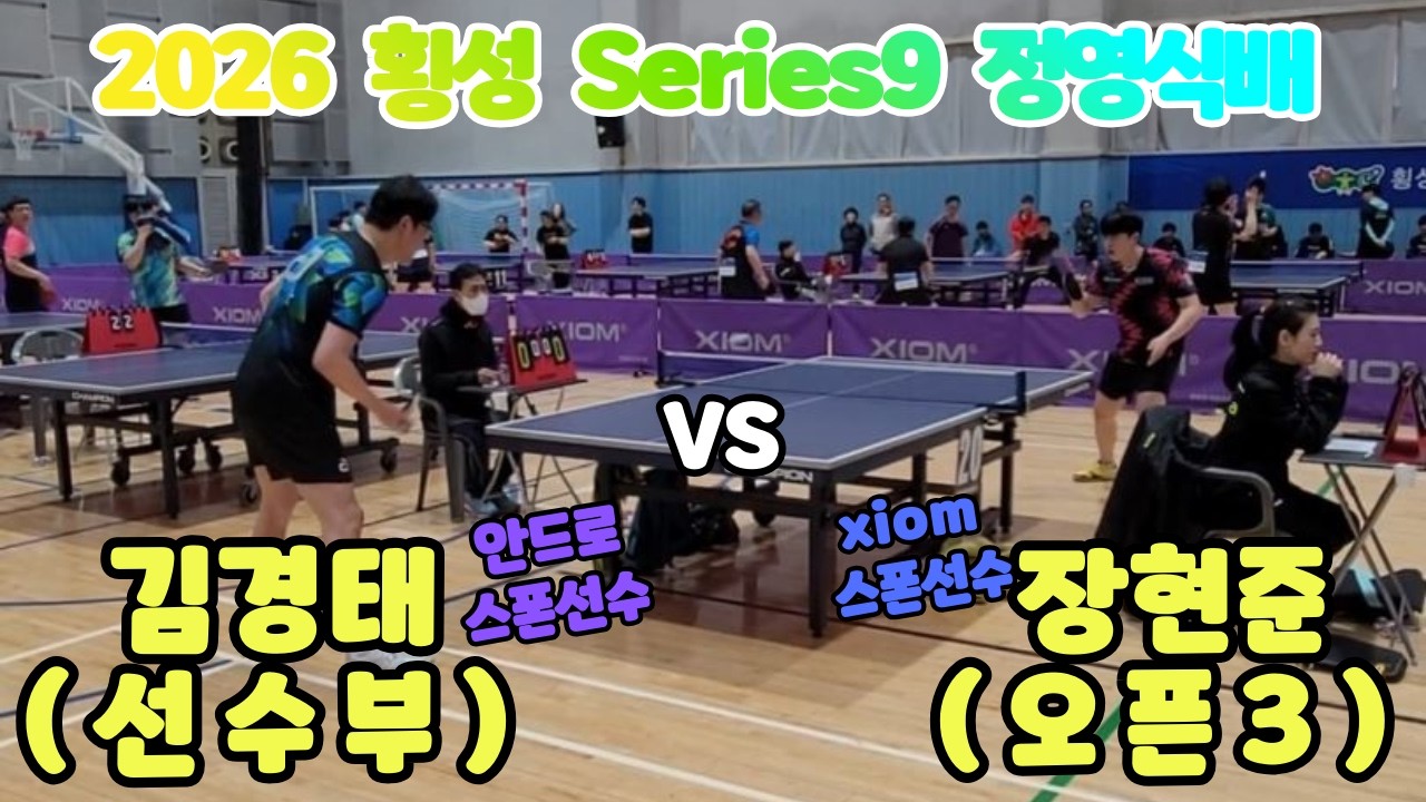 2026 횡성 Series9 정영식배  선~4 김경태 선수부 VS 장현준 오픈3 생체 펜홀더 전성시대