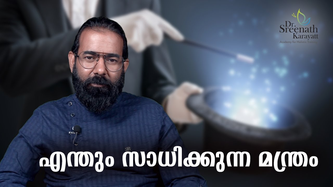 എന്തും സാധിക്കുന്ന മന്ത്രം | Dr.Sreenath karayatt