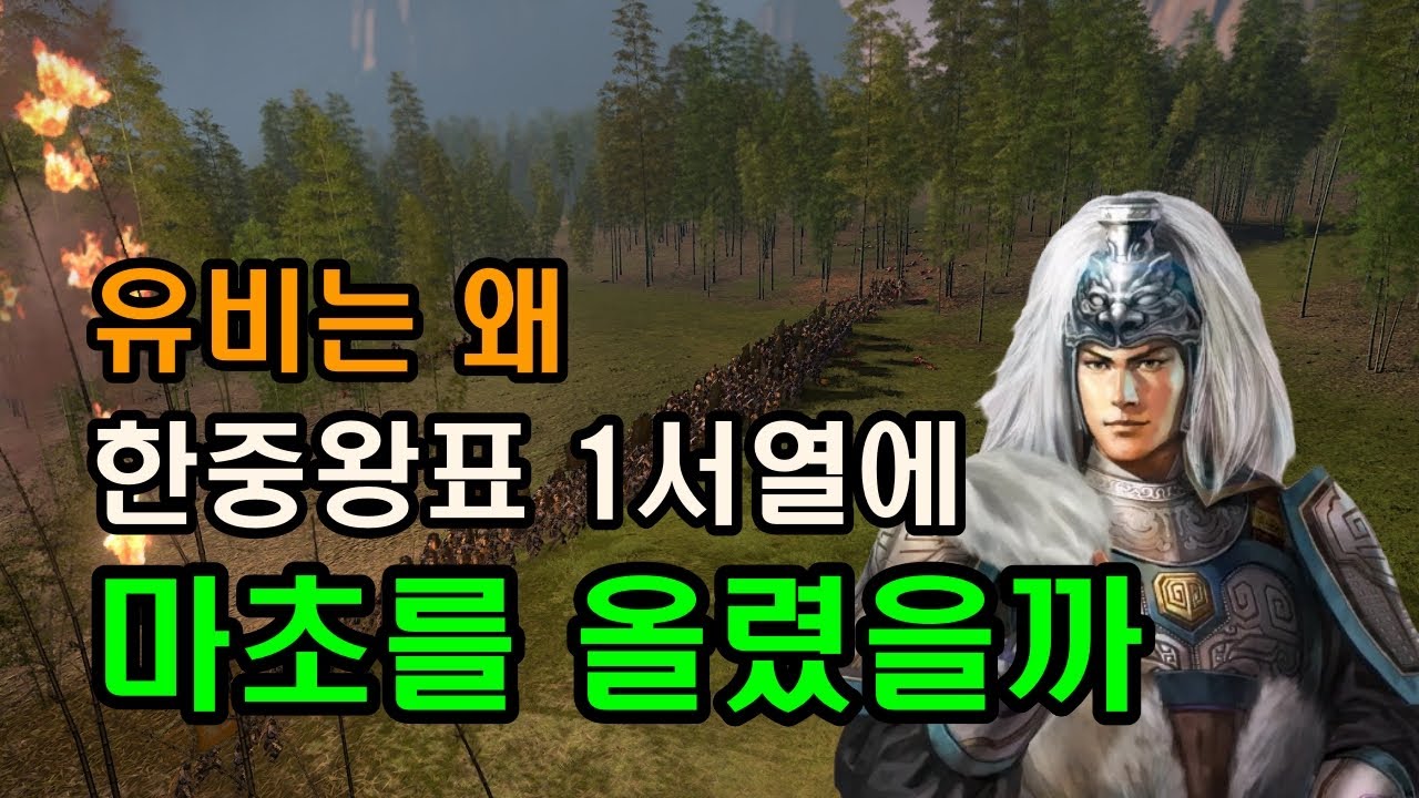 삼국지 마초, 유비가 그를 한중왕표 1서열에 올린 이유