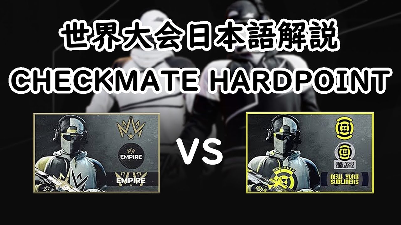 CDL日本語解説！Dallas vs NewYorkの試合を解説【CHECKMATE HARDPOINT】
