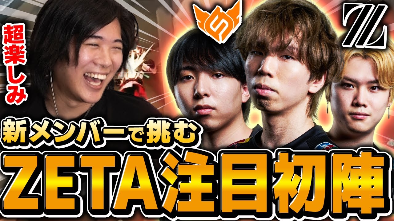 【キックオフ】新生ZETA始動｜期待と不安を語りながら見守るみっちー【ZETAvsFS】【Champions Tour 2026 - Pacific Kickoff】