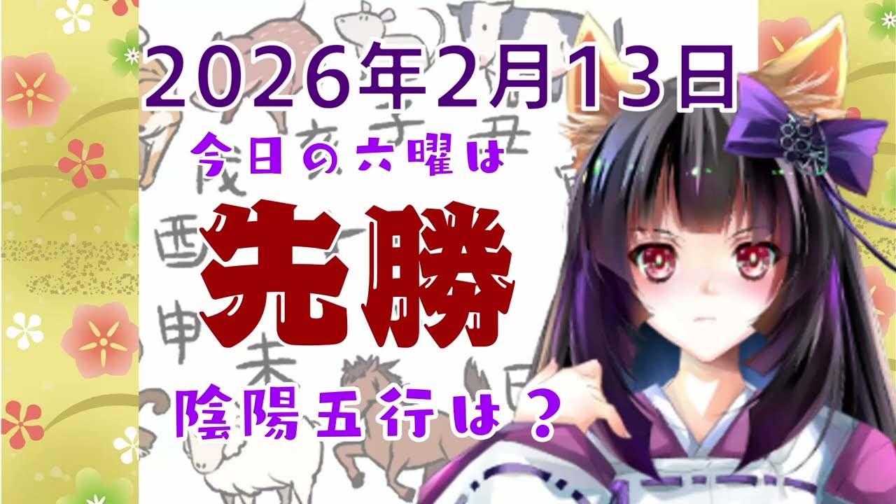 【今日の運気】六曜と陰陽五行 +雑節とか 2026/2/13