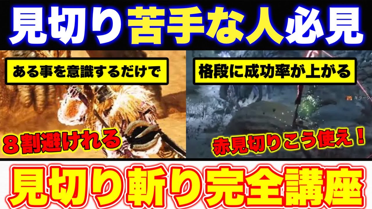 ワイルズ太刀見切り苦手な人必見！見切りがぐんぐん上達する方法徹底解説【初心者必見】【モンハンワイルズ】