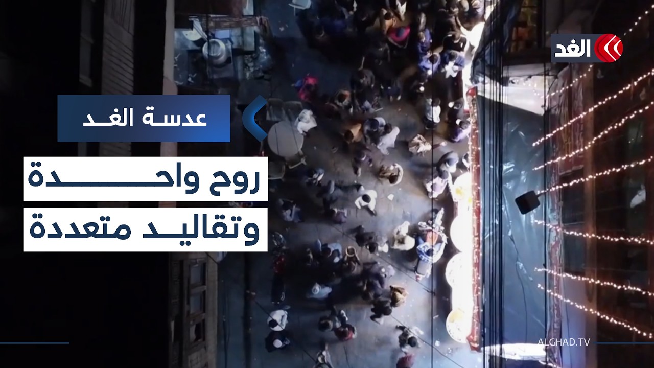 أجواء رمضان من القاهرة وعمان إلى دمشق وإسلام آباد.. روح واحدة وتقاليد متعددة| #عدسة_الغد