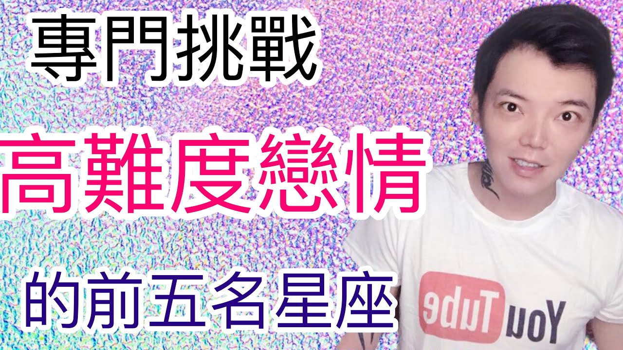 《12星座》專門挑戰高難度戀情的前五名星座（射手座/雙魚座/水瓶座/天蠍座/牡羊座）