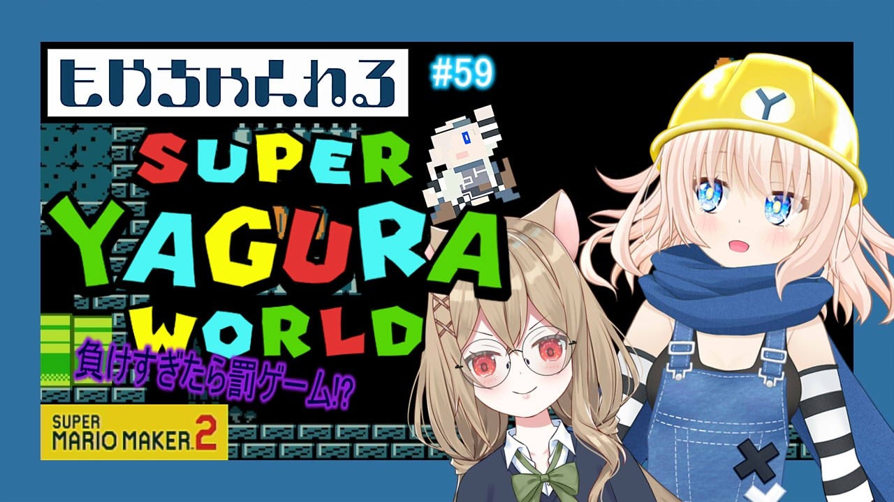 【マリオメーカー2】スーパーヤグラワールド！【参加型】