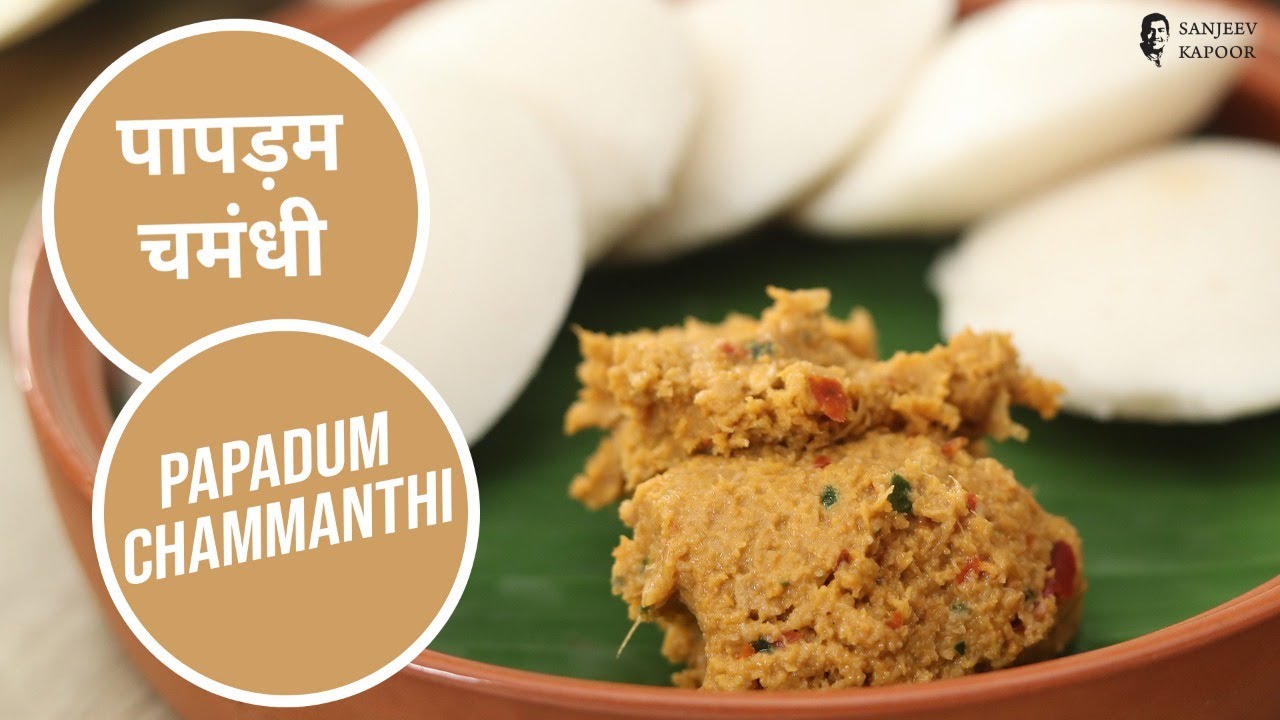 पापड़म चमंधी | Papadum Chammanthi | Sanjeev Kapoor Khazana