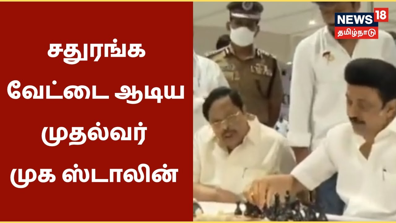 CM MK Stalin Plays Chess Game | சதுரங்க வேட்டையில் முதல்வர் முக ஸ்டாலின் | Chess Olympiad 2022