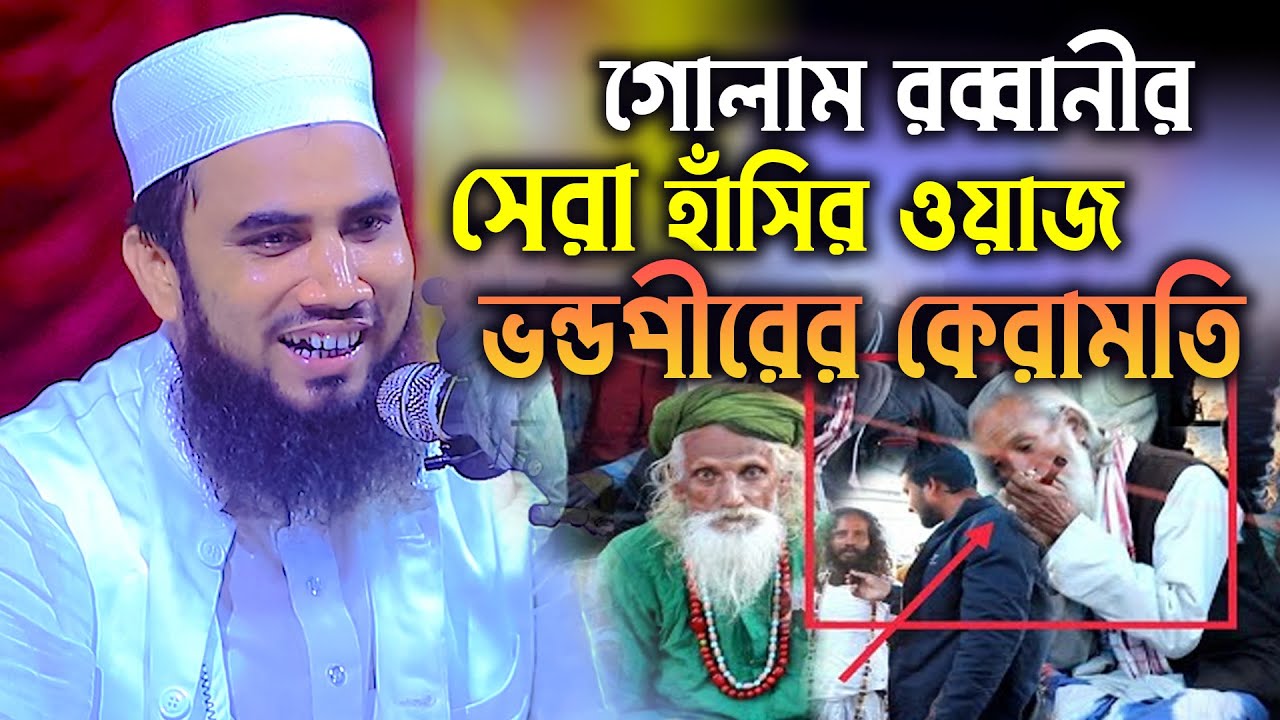 সেরা ওয়াজ ভন্ড পীরের কেরামতি । মাওঃ গোলাম রব্বানী যুক্তিবাদী । Golam Robbani Juktibadi_SignMedia