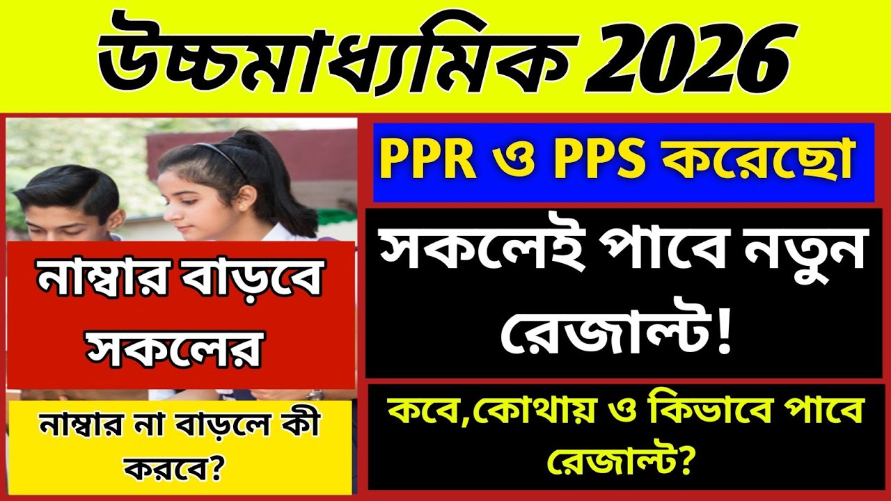 💥HS 2026 নাম্বার বাড়বে সকলের/PPR ও PPS এর রেজাল্ট কিভাবে পাবে? WBCHSE HS PPR & PPS result published