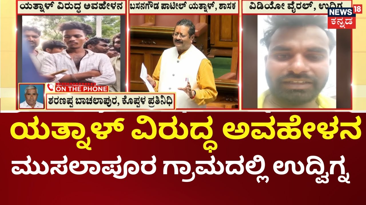 Yatnal Video Controversy | Kanakagiri |ಯತ್ನಾಳ್‌ ವಿರುದ್ಧ ಅವಹೇಳನದ ಅವಹೇಳನದ ವಿಡಿಯೋ ವೈರಲ್‌
