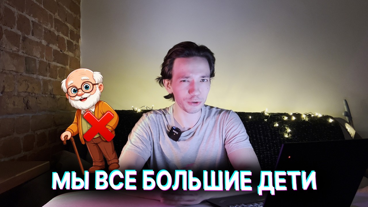 ВЗРОСЛЫХ НЕ СУЩЕСТВУЕТ