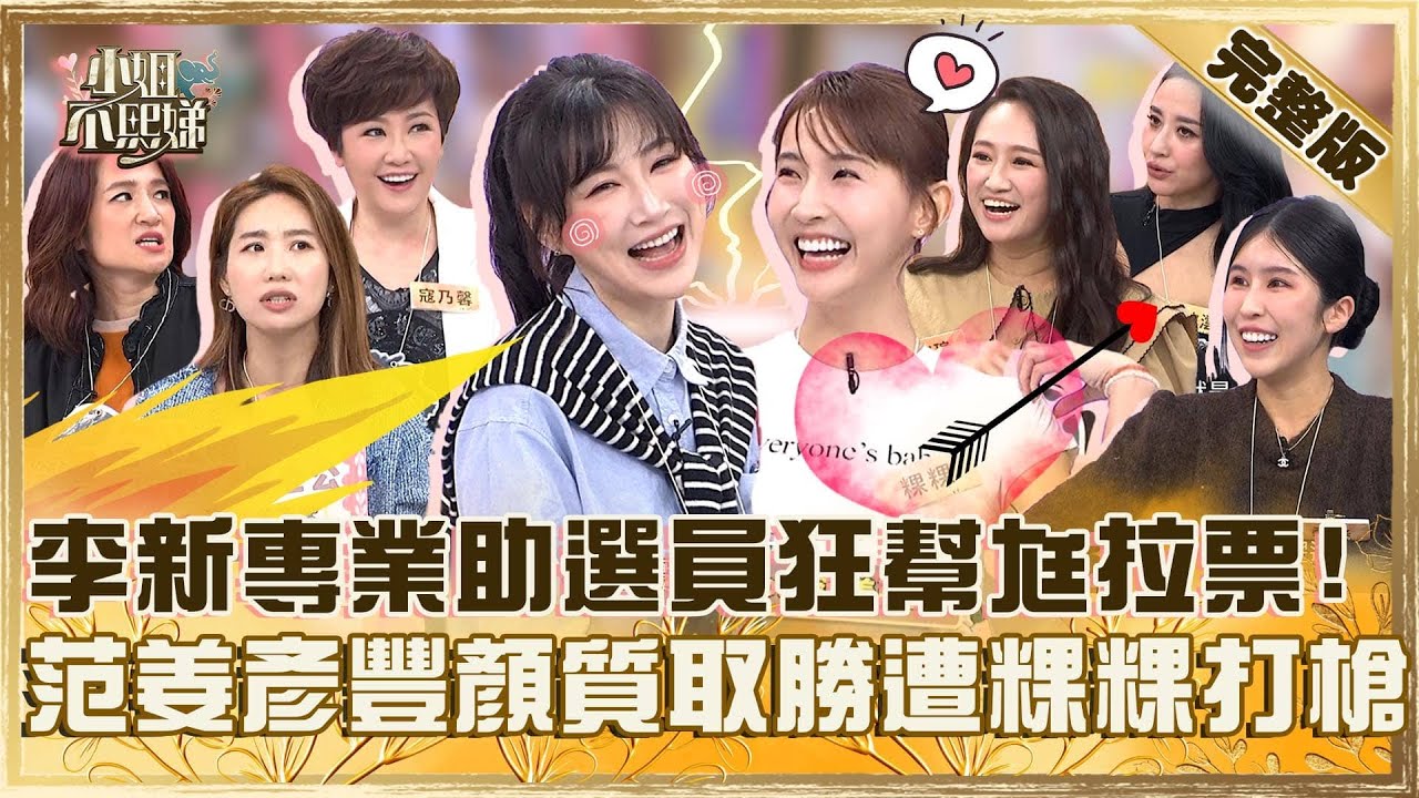 誰的老公這麼香？李新專業助選員狂幫沈世朋拉票？范姜彥豐靠顏值取勝遭粿粿打槍：他講話很無聊！【#小姐不熙娣】20250317 完整版 EP766  瑄瑄 羅美玲