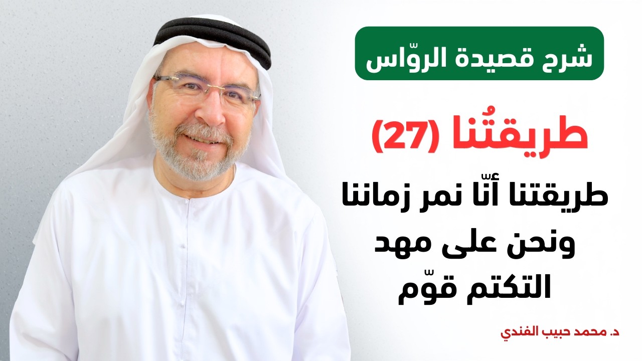 قصيدة الرواس (27): طريقتنا انا نمر زماننا ونحن على مهد التكتم قوم ونجعل السر رقعة...محمد حبيب الفندي