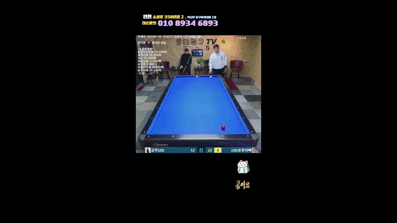 공짜당구TV님의 라이브 방송 야간반 투입~! 즐당구되세용