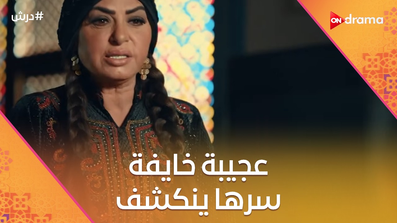 عجيبة خايفة سرها ينكشف😓وفرح  وهلال أخدوا محل حنضل😈😈  #درش