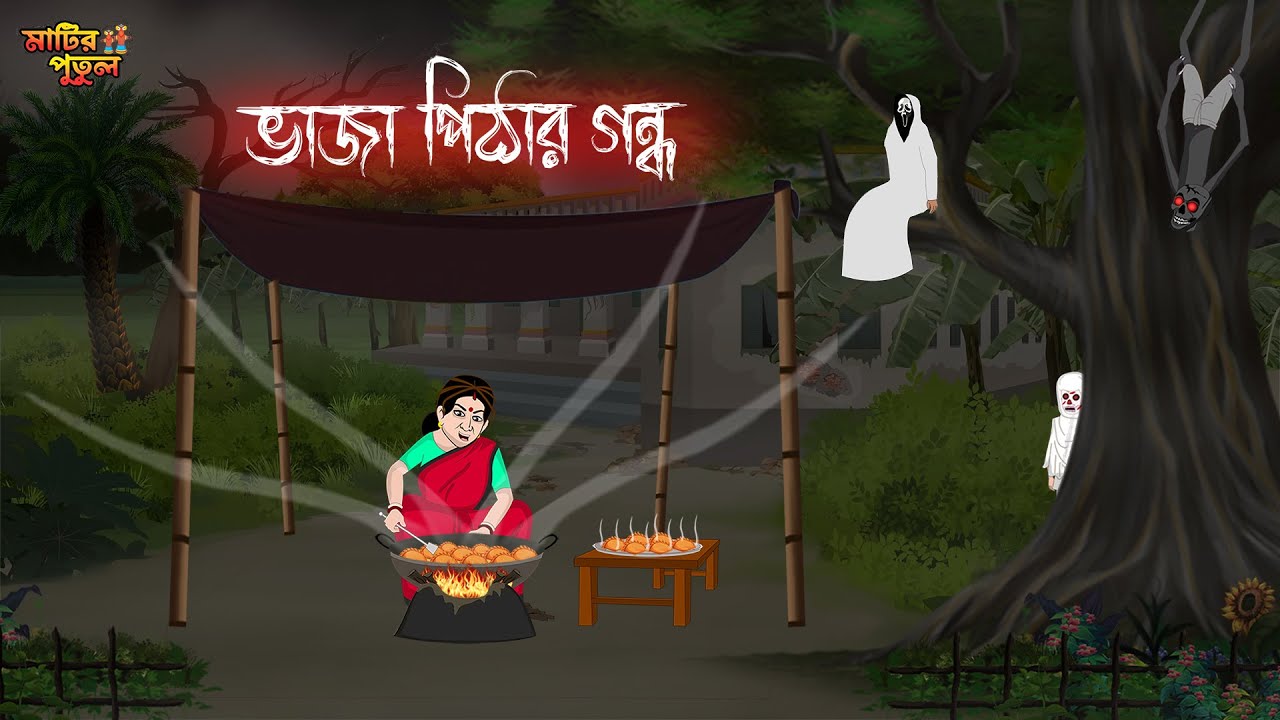 ভাজা পিঠার গন্ধ | Bengali Moral Stories | Cartoon | Haunted | Horror Animation | MatirPutul