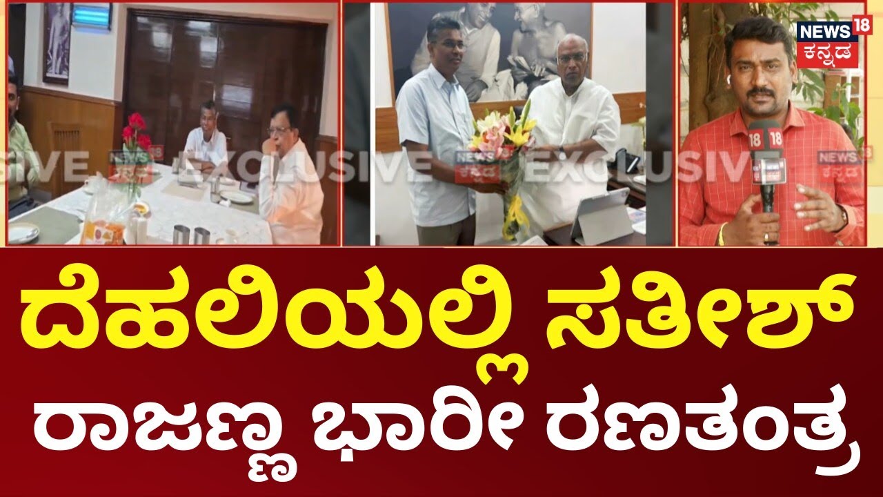 Satish Jarkiholi & Rajanna’s Political Moves In Delhi | CM ಪರವಾಗಿ ಲಾಬಿ ಮಾಡ್ತಿದ್ದಾರಾ ಸಾಹುಕಾರ್?