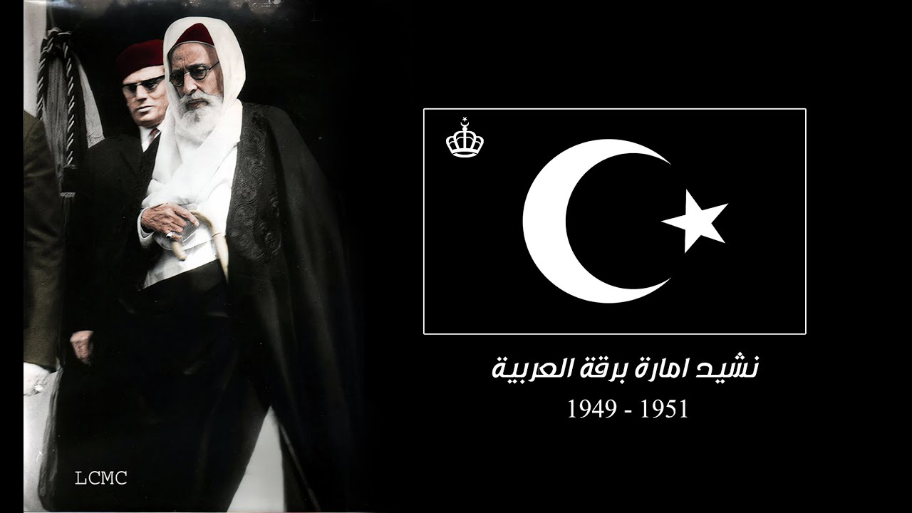Himno Nacional de Cirenaica (1949-1951) - النشيد الوطني لإمارة برقة العربية