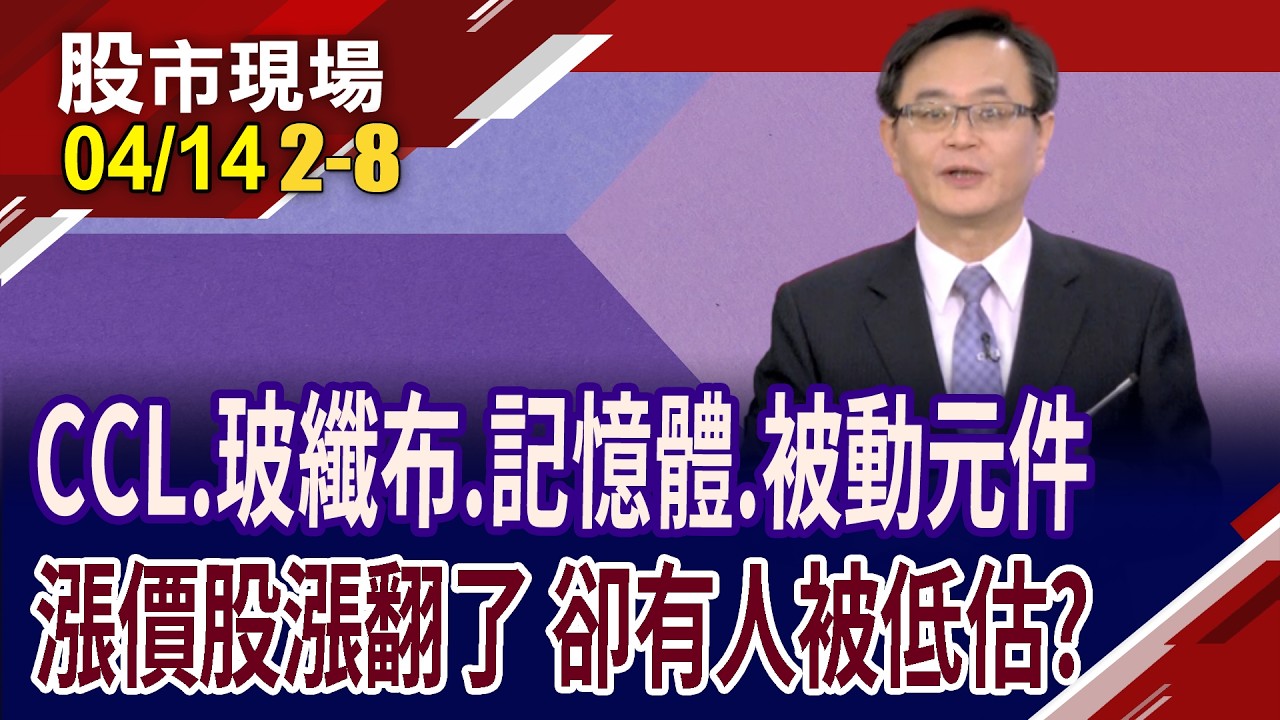 玻纖布缺貨.題材股再彈一波 攻勢再起or只能喝湯?記憶體難逃景氣循環股宿命?被動元件誰能跟上漲勢?｜20260414(第2/8段)股市現場*鄭明娟(賴建承)