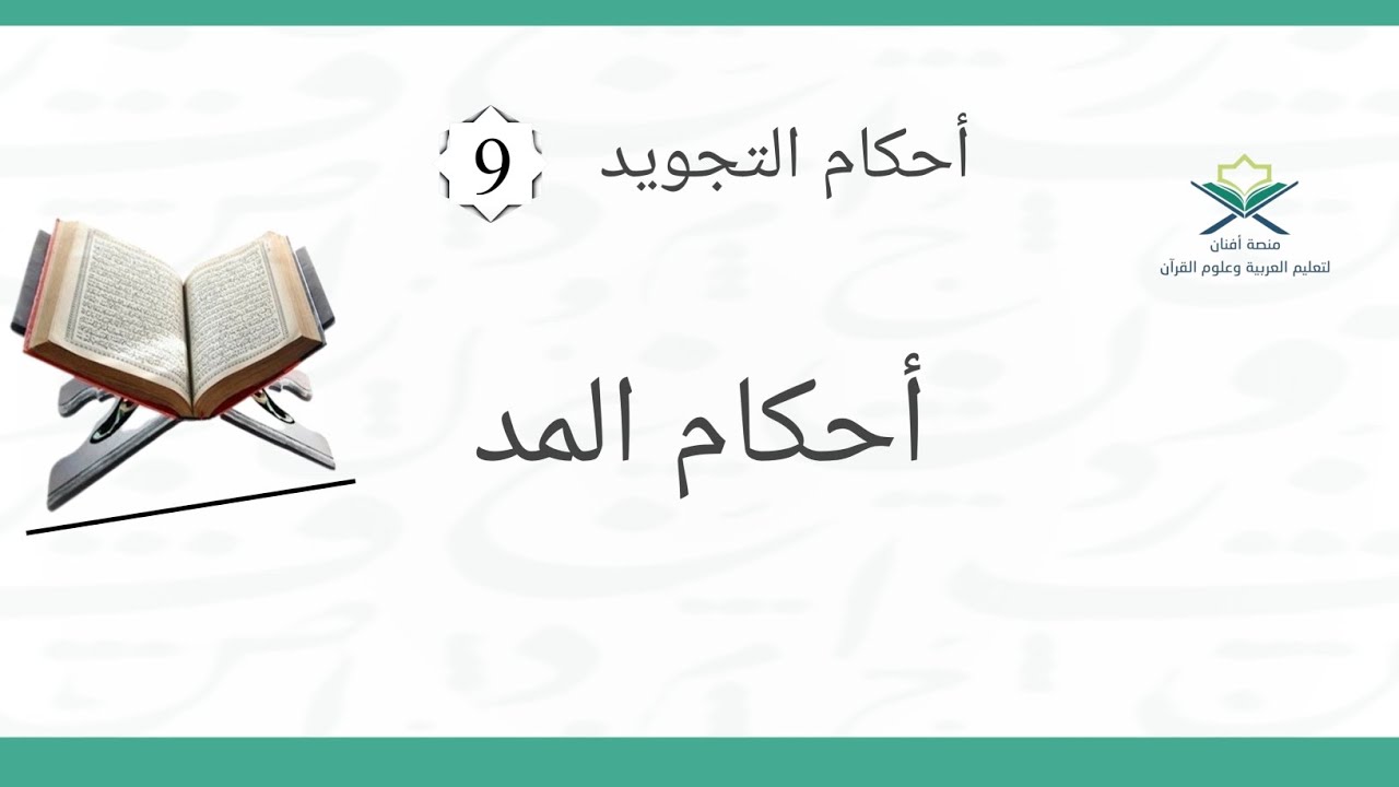 الدرس التاسع - أحكام المد/ تعريفه - حروفه - المد الطبيعي #منصة_أفنان