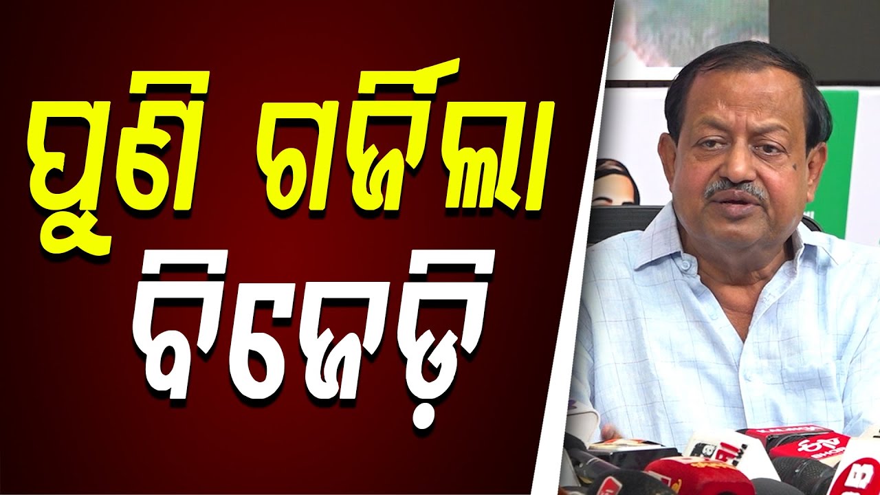 ପୁଣି ଗର୍ଜିଲା ବିଜେଡ଼ି || Bjd || Politics || Bhubaneswar || DinalipiLive