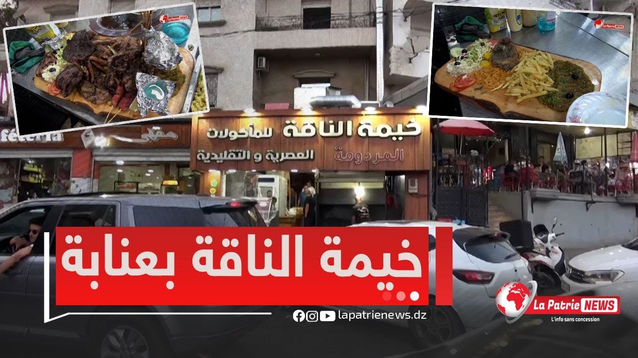 خيمة الناقة بعنابة.. أبرز الوجهات لتذوق الأطباق التقليدية 😋😍 وهذه هي طريقة تحضير طبق 
