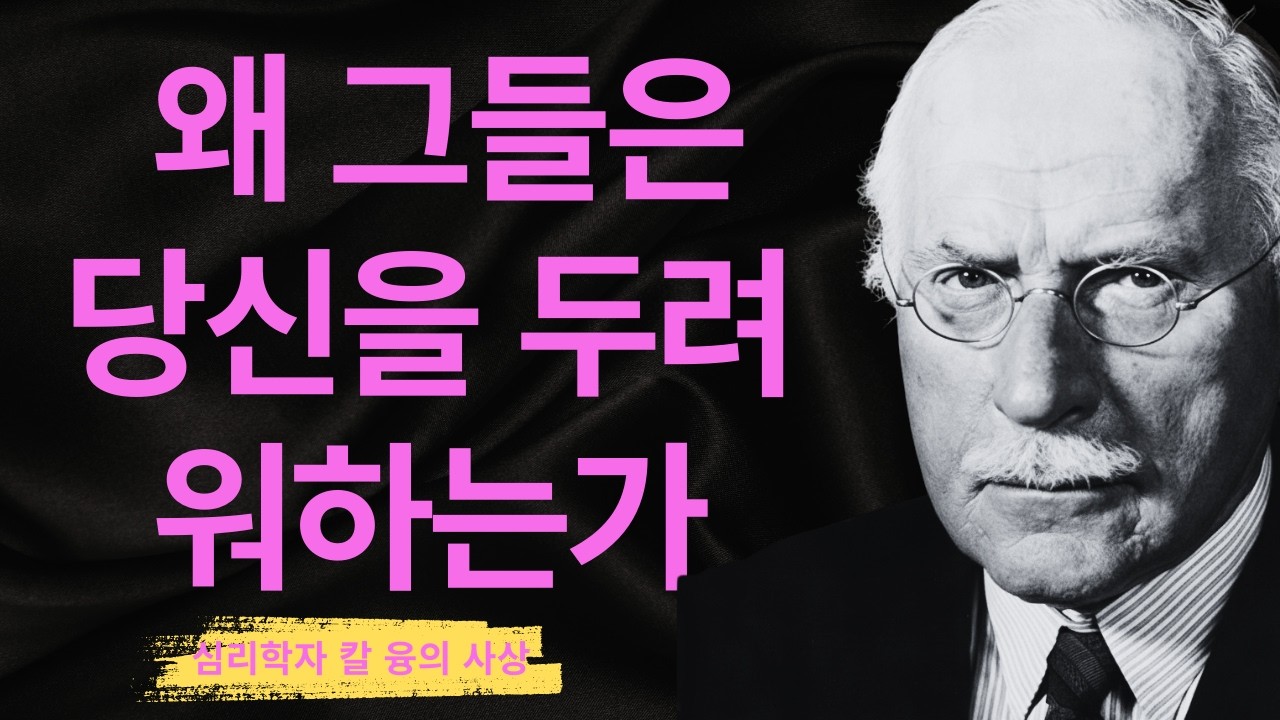99% 사람은 모른다 | 공감하는 사람의 침묵이 가장 잔혹한 이유 | 칼 융
