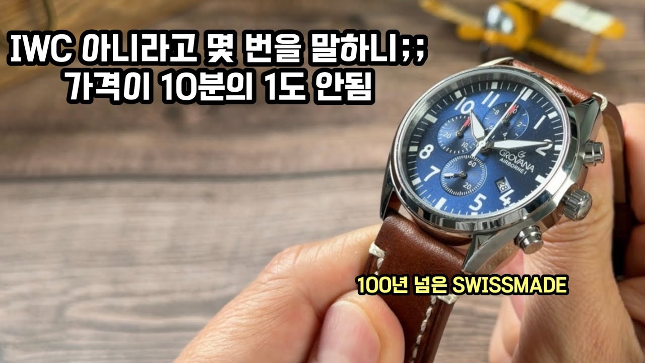 IWC 파일럿의 1/10 가격으로 즐기는 근본 '스위스메이드' 시계 그로바나 에어본1 크로노그래프. 그로바나 한국 상륙 기념 잠깐만 초대박 세일 중[WM워치매거진 시즌2-20]