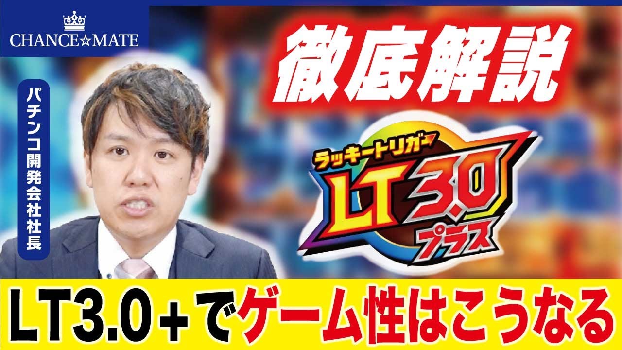 【現役開発会社社長が解説】LT3.0プラスでパチンコは更に進化する！