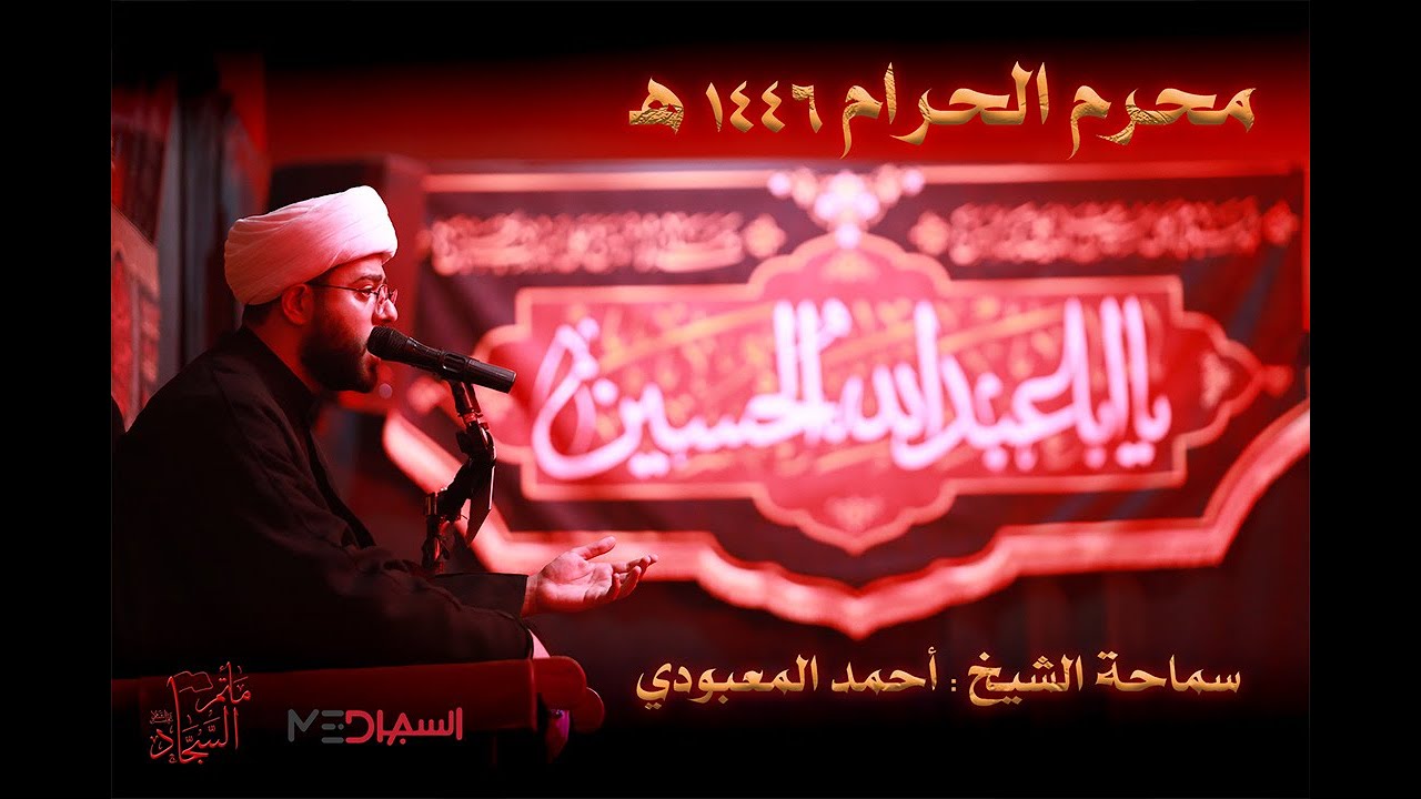 ليلة 1 محرم الحرام 1446 هـ - سماحة الشيخ احمد المعبودي