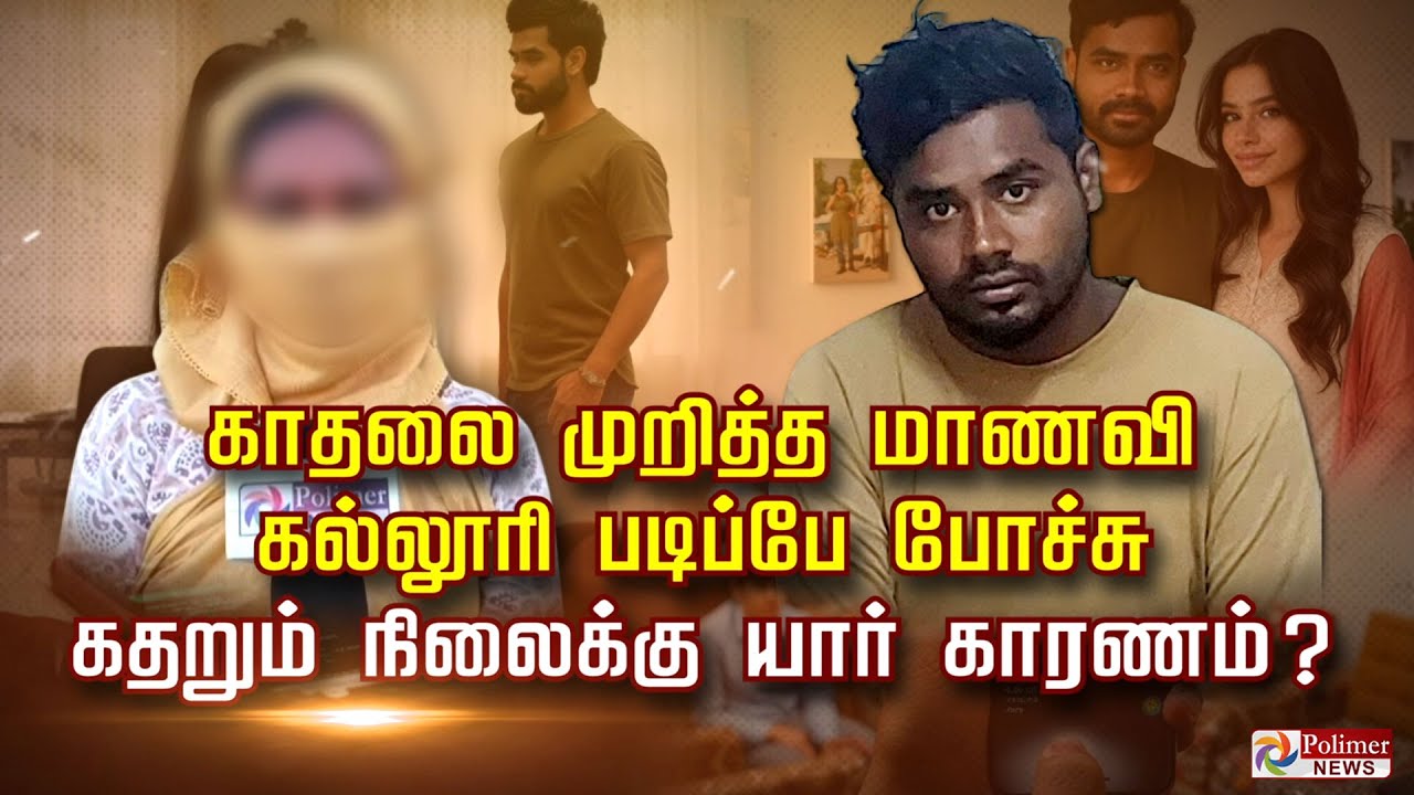 காதலை முறித்த மாணவி... கல்லூரி படிப்பே போச்சு.. கதறும் நிலைக்கு யார் காரணம் ?