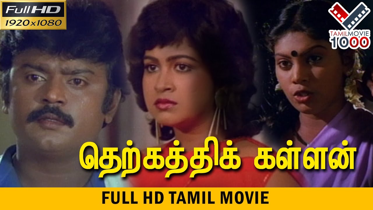 தெற்கத்தி கள்ளன் தமிழ் சூப்பர் ஹிட் திரைப்படம் - THERKATHI KALLAN TAMIL SUPER HIT MOVIE