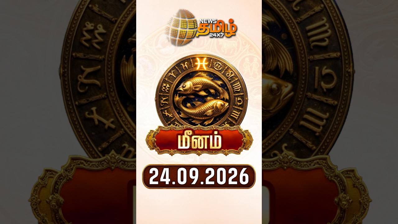 மீனம் | Today Rasipalan | இன்றைய ராசி பலன்கள் | 24.09.2026 | Today Horoscope | News Tamil 24x7