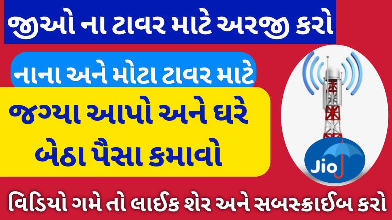જીઓ ના ટાવર લગાડવા માટે અરજી કરો How to apply jio tower installation