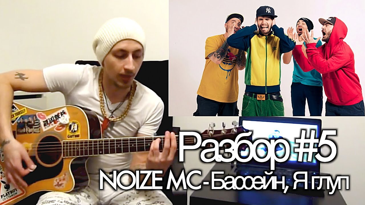 show MONICA Разбор #5 - Noize Mc - Бассейн и Я глуп (как играть)