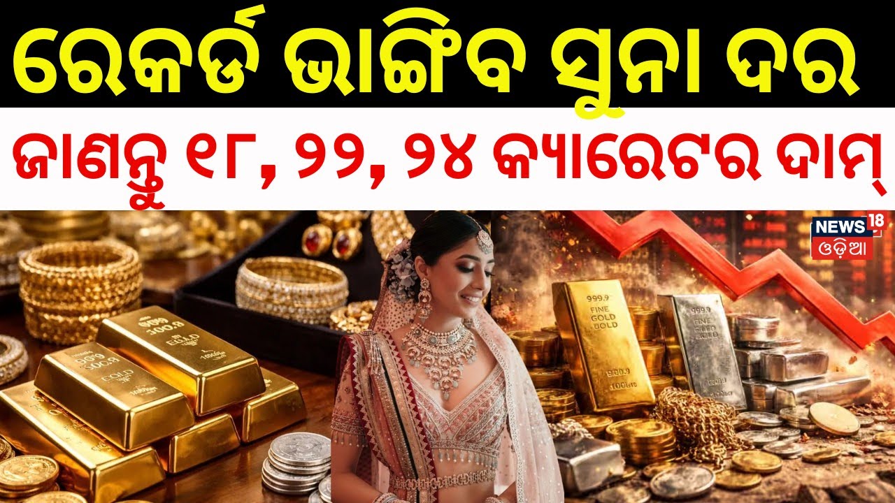 ସୁନା ଦରକୁ ନେଇ ବଢୁଛି ଚିନ୍ତା |Gold Rate Today | Gold Silver Price Today | Gold Price Today | Odia News