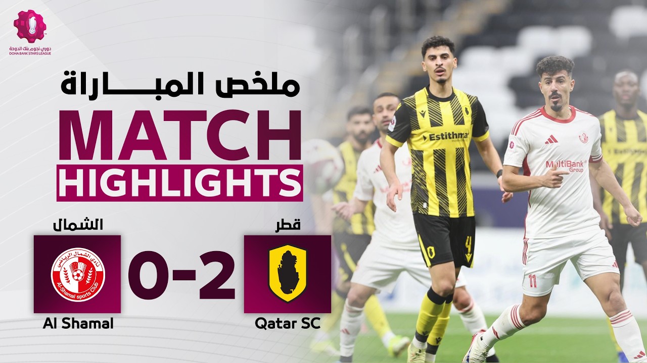 دوري نجوم بنك الدوحة | الأسبوع السابع عشر | الشمال 0 - 2  قطر