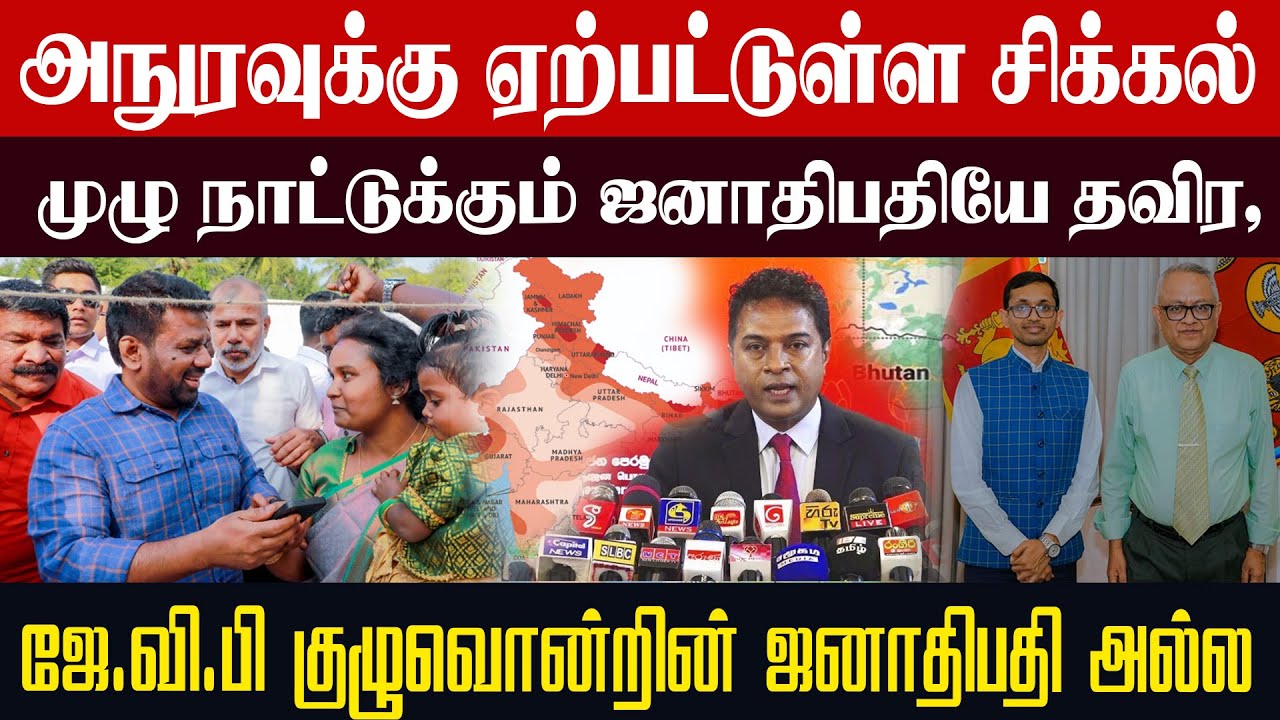 அநுரவுக்கு ஏற்பட்டுள்ள சிக்கல்lமுழு நாட்டுக்கும் ஜனாதிபதியே தவிர ஜே.வி.பி குழுவொன்றின் ஜனாதிபதி அல்ல