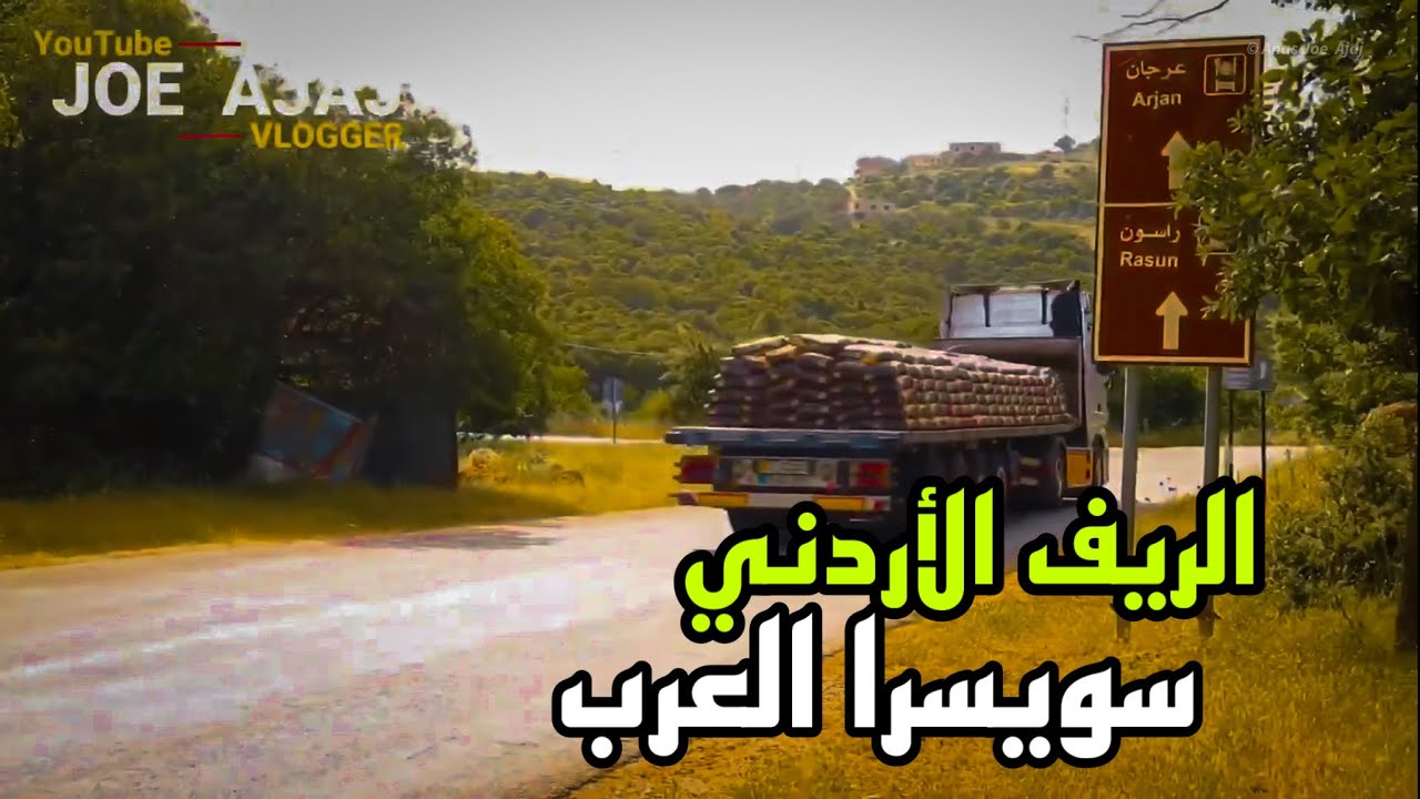 شاهد جمال الرّيف الأردني،⛺️🌳
فعلًا يستحق لـــقـب سويسراالـــعـرب